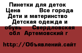 Пинетки для деток › Цена ­ 200 - Все города Дети и материнство » Детская одежда и обувь   . Свердловская обл.,Артемовский г.